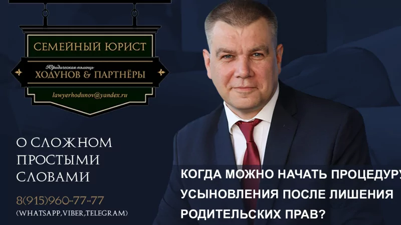 Юрист Ходунов Александр Сергеевич объясняет: Когда можно начать процедуру усыновления после лишения родительских прав?