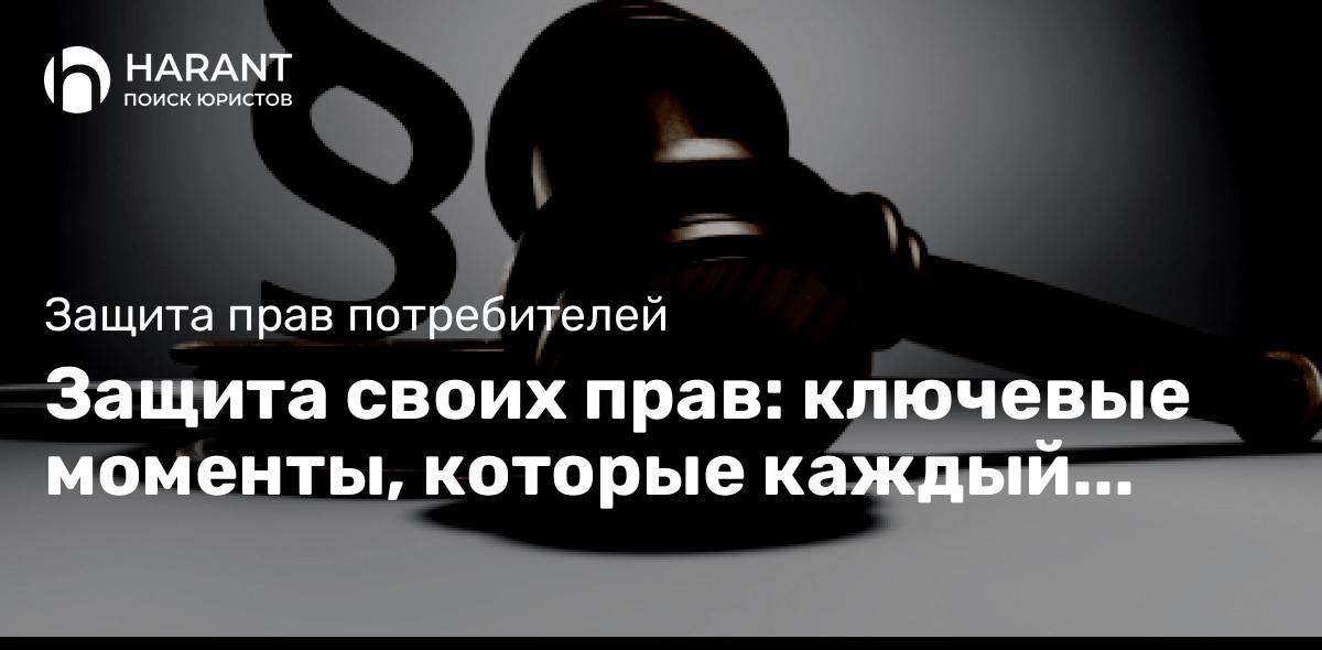 Защита своих прав: ключевые моменты, которые каждый потребитель должен знать!