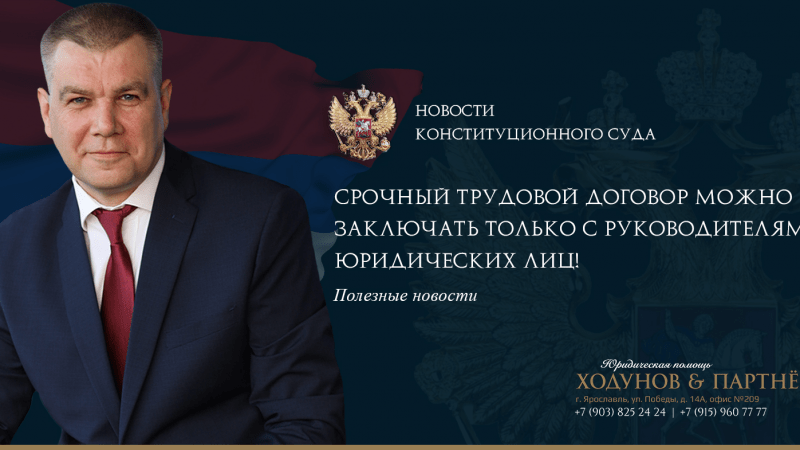 Юрист Ходунов Александр Сергеевич объясняет: Срочный трудовой договор можно заключать только с руководителями юридических лиц!