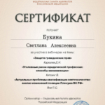 Сертификат 11 - Букина Светлана Алексеевна