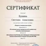 Сертификат 11 - Букина Светлана Алексеевна