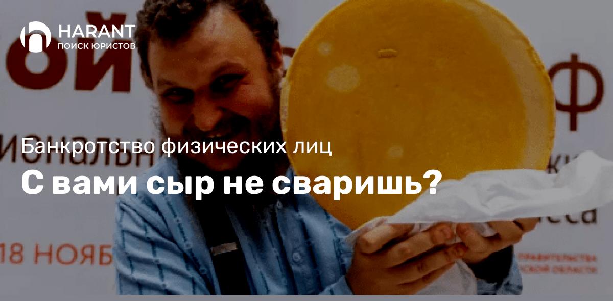 С вами сыр не сваришь?