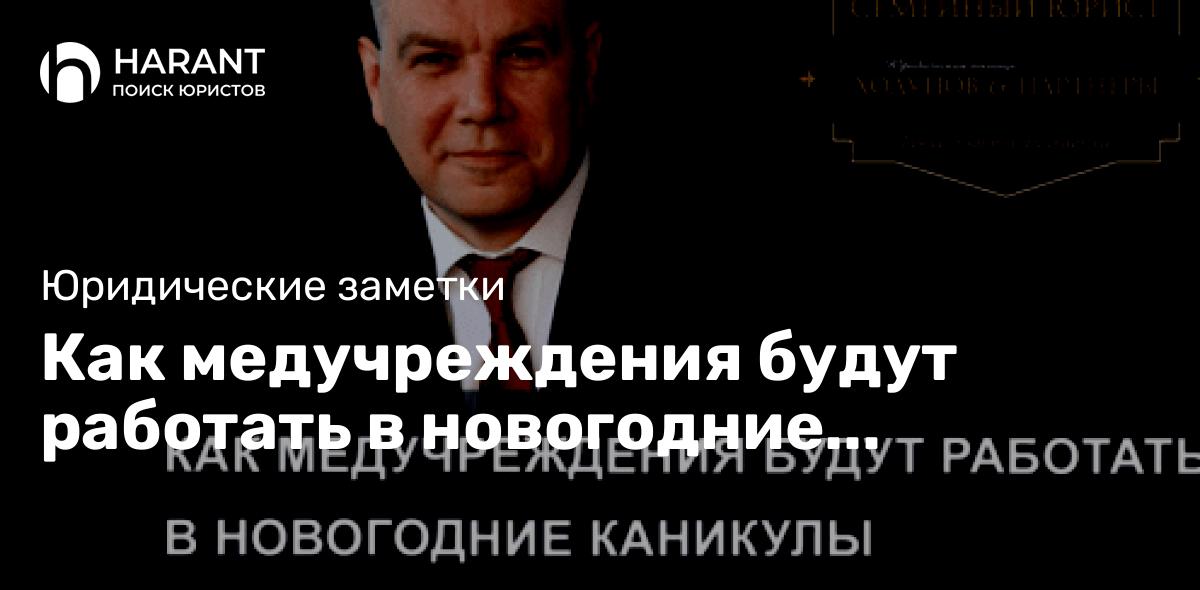 Как медучреждения будут работать в новогодние каникулы