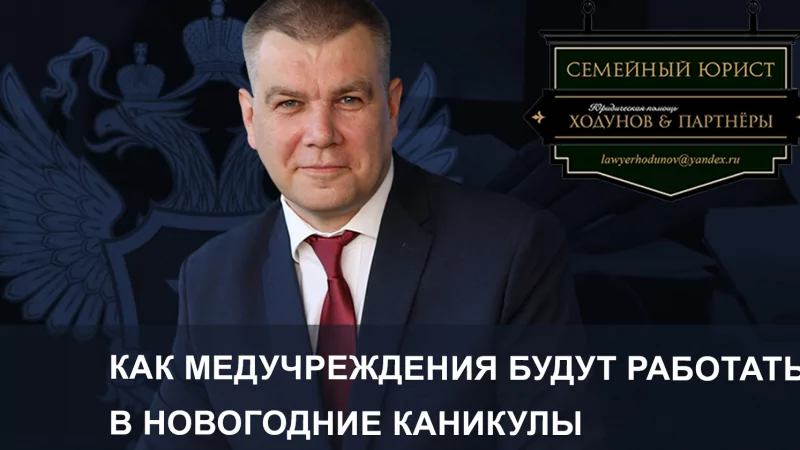 Юрист Ходунов Александр Сергеевич объясняет: Как медучреждения будут работать в новогодние каникулы