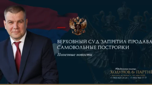 Верховный суд запретил продавать самовольные постройки