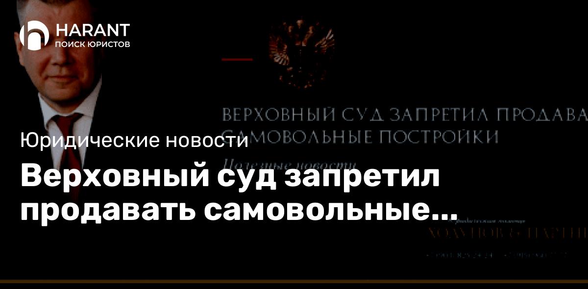 Верховный суд запретил продавать самовольные постройки