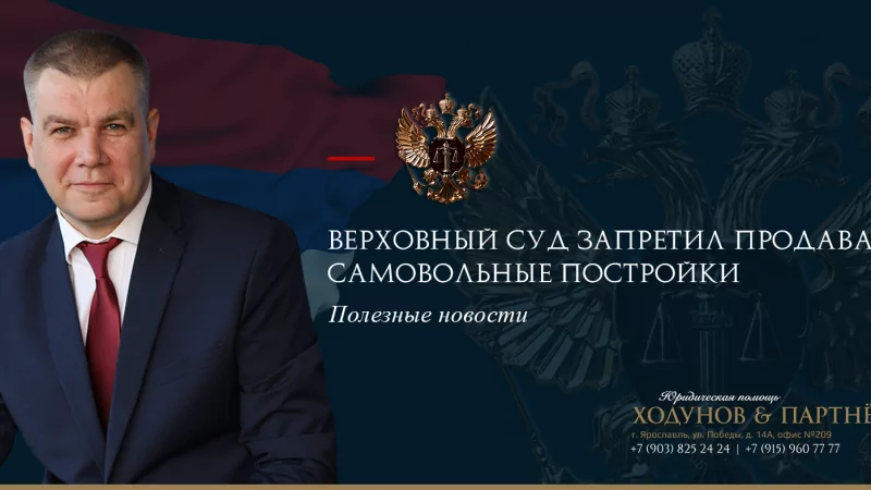 Юрист Ходунов Александр Сергеевич объясняет: Верховный суд запретил продавать самовольные постройки