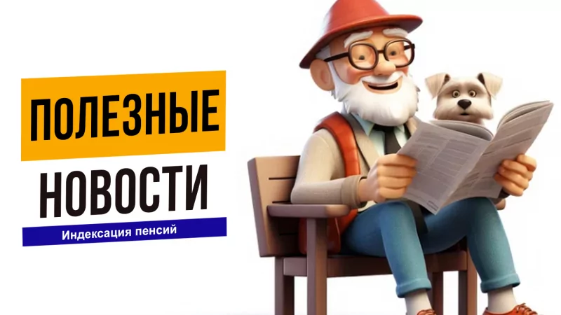 Юрист Ходунов Александр Сергеевич объясняет: Индексация пенсий