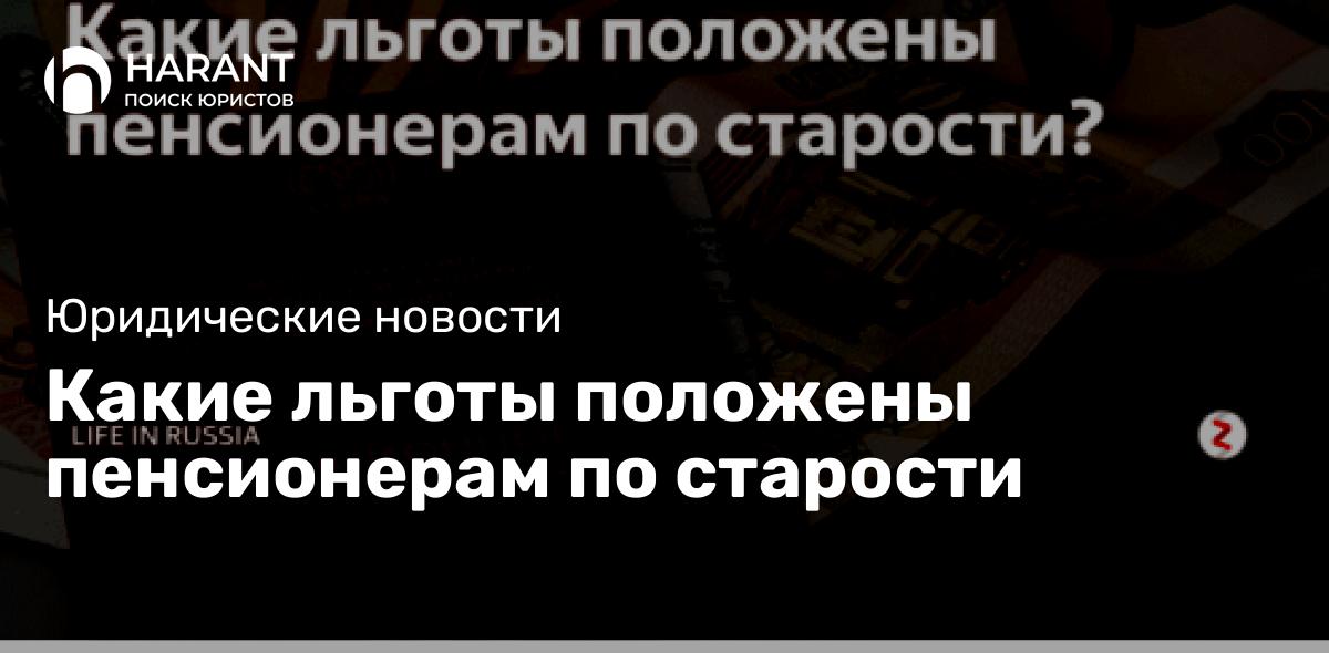 Какие льготы положены пенсионерам по старости