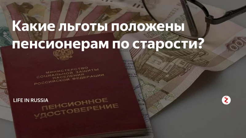 Адвокат Нурмухаметов Валерий Наилевич объясняет: Какие льготы положены пенсионерам по старости