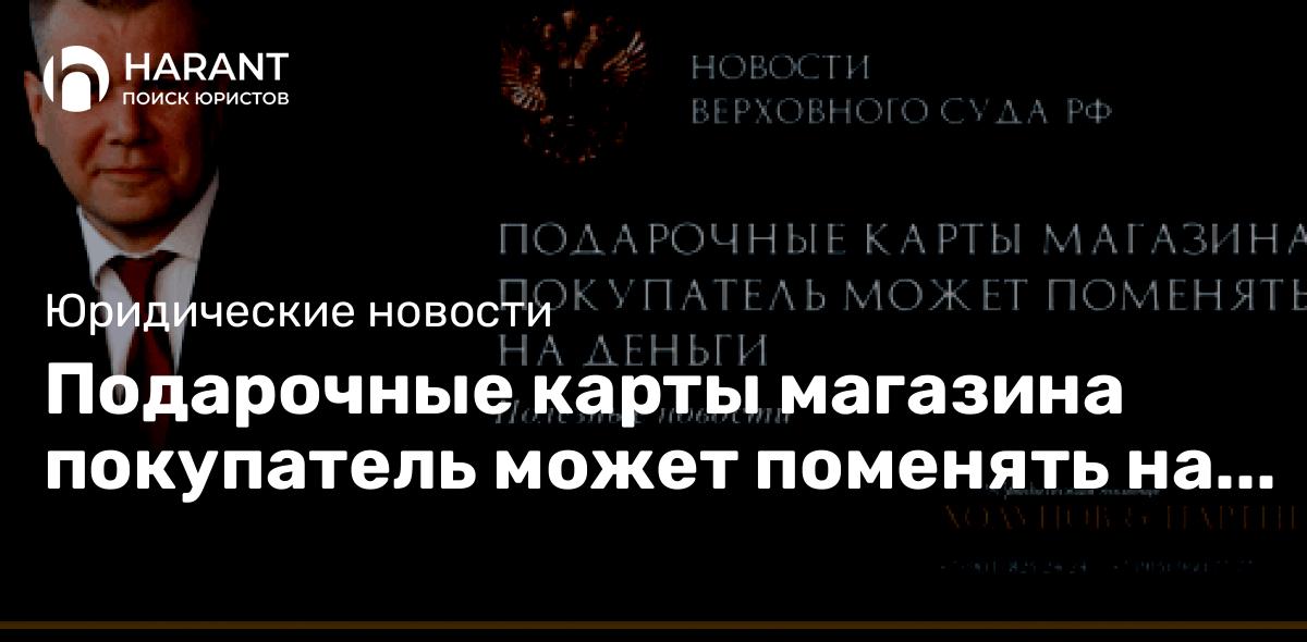 Подарочные карты магазина покупатель может поменять на деньги