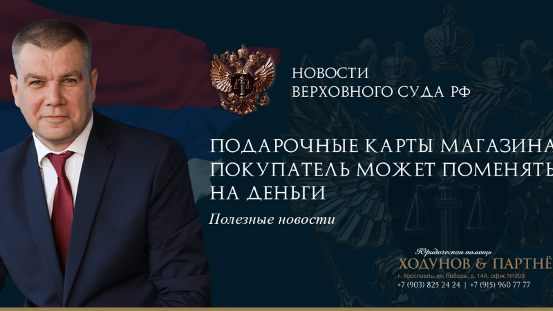 Юрист Ходунов Александр Сергеевич объясняет: Подарочные карты магазина покупатель может поменять на деньги