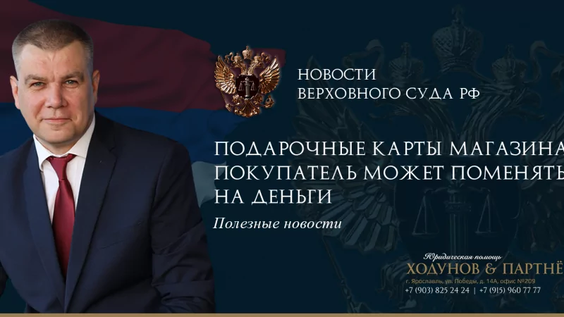 Юрист Ходунов Александр Сергеевич объясняет: Подарочные карты магазина покупатель может поменять на деньги
