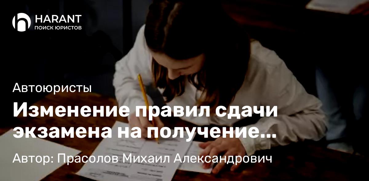 Юрист Прасолов Михаил Александрович объясняет: Изменение правил сдачи экзамена на получение водительского удостоверения