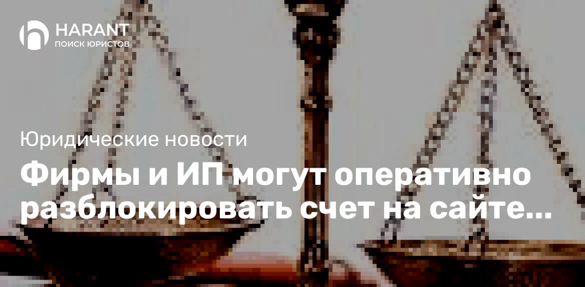 Фирмы и ИП могут оперативно разблокировать счет на сайте ФНС России