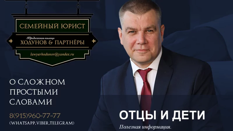 Юрист Ходунов Александр Сергеевич объясняет: Отцы и дети