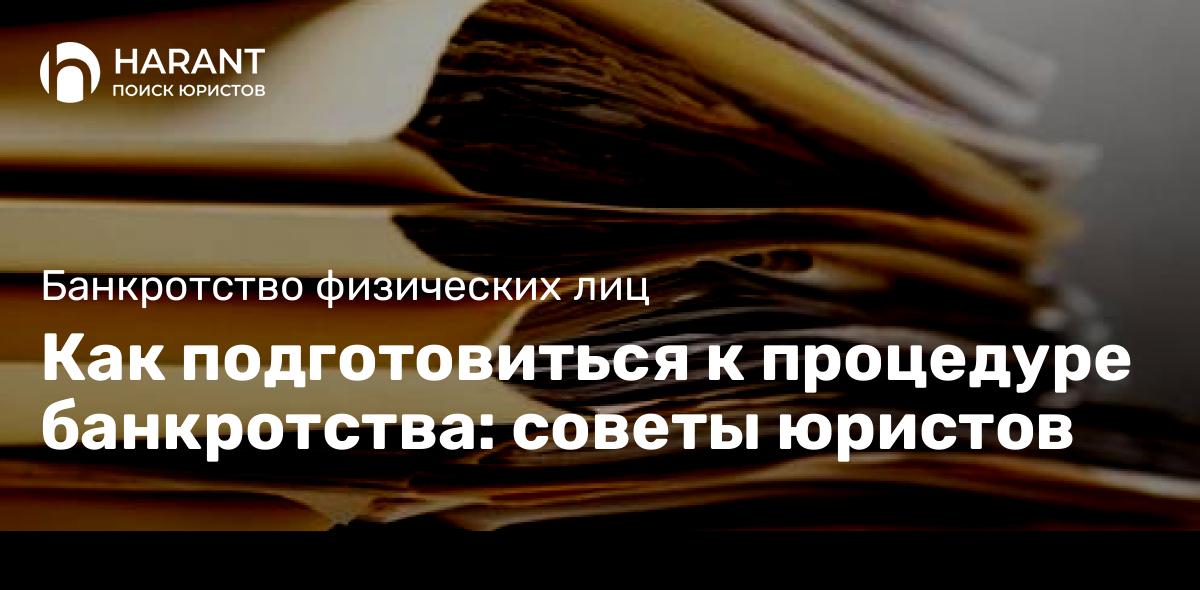 Как подготовиться к процедуре банкротства: советы юристов