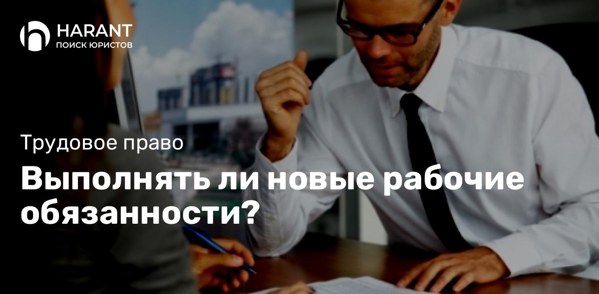 Выполнять ли новые рабочие обязанности?