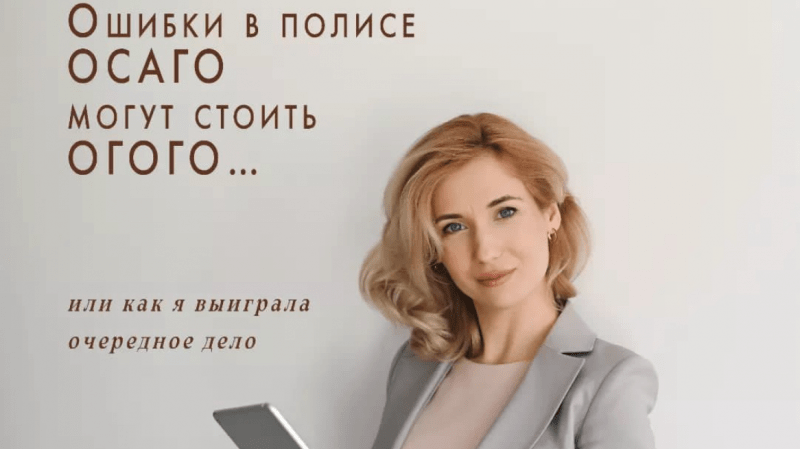 Юрист Щеглова Ксения Викторовна объясняет: Ошибки в полисе ОСАГО – могут стоить ОГО-ГО!