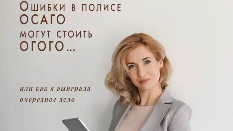 Юрист Щеглова Ксения Викторовна объясняет: Ошибки в полисе ОСАГО – могут стоить ОГО-ГО!