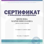 Повышение квалификации - Шепелева Мария Николаевна