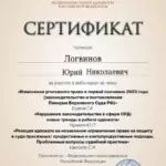 Сертификат 3 - Логвинов Юрий Николаевич