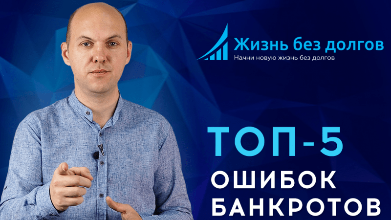 Юрист Козлов Виталий Витальевич объясняет: 5 Основных ошибок банкротов