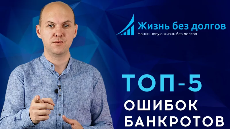 Юрист Козлов Виталий Витальевич объясняет: 5 Основных ошибок банкротов