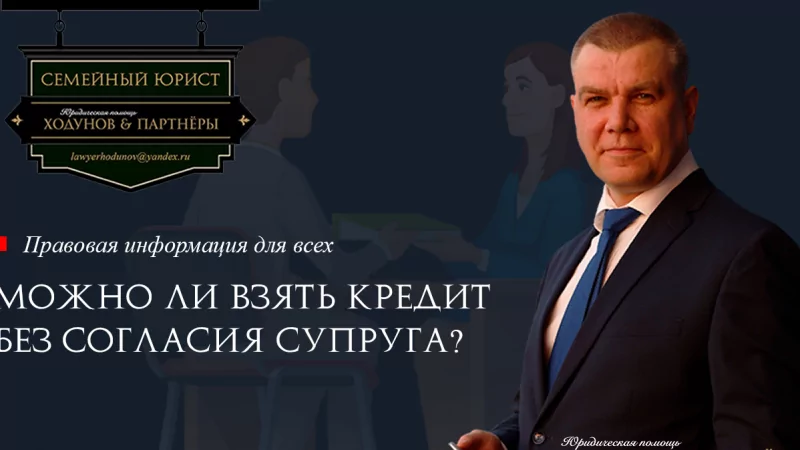 Юрист Ходунов Александр Сергеевич объясняет: Можно ли взять кредит без согласия супруга?