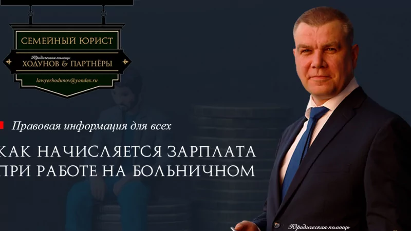 Юрист Ходунов Александр Сергеевич объясняет: Начисление зарплаты при работе на больничном
