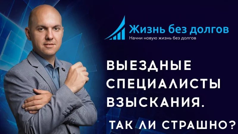 Юрист Козлов Виталий Витальевич объясняет: Выездные специалисты взыскания в 2024 году