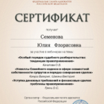 Сертификат о повышении квалификации 1 - Семенова Юлия Флорисовна