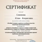 Сертификат о повышении квалификации 1 - Семенова Юлия Флорисовна