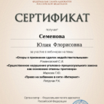 Сертификат о повышении квалификации 2 - Семенова Юлия Флорисовна