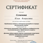 Сертификат о повышении квалификации 3 - Семенова Юлия Флорисовна