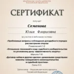 Сертификат о повышении квалификации 3 - Семенова Юлия Флорисовна