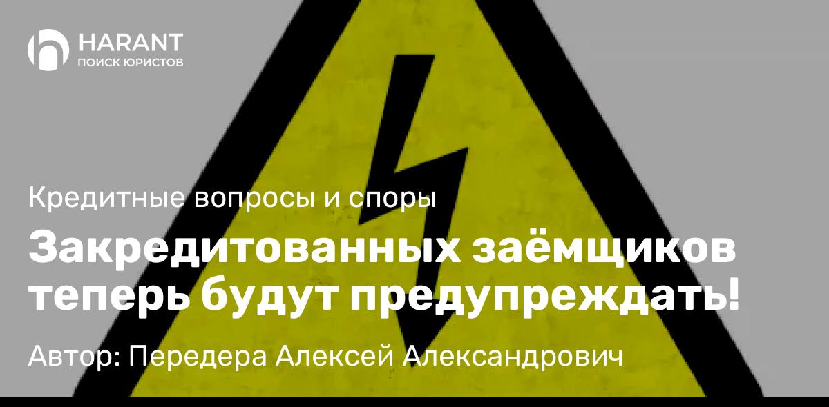 Юрист Передера Алексей Александрович объясняет: Закредитованных заёмщиков теперь будут предупреждать!