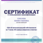 Сертификат Семенова П.П. - Семенова Полина Павловна