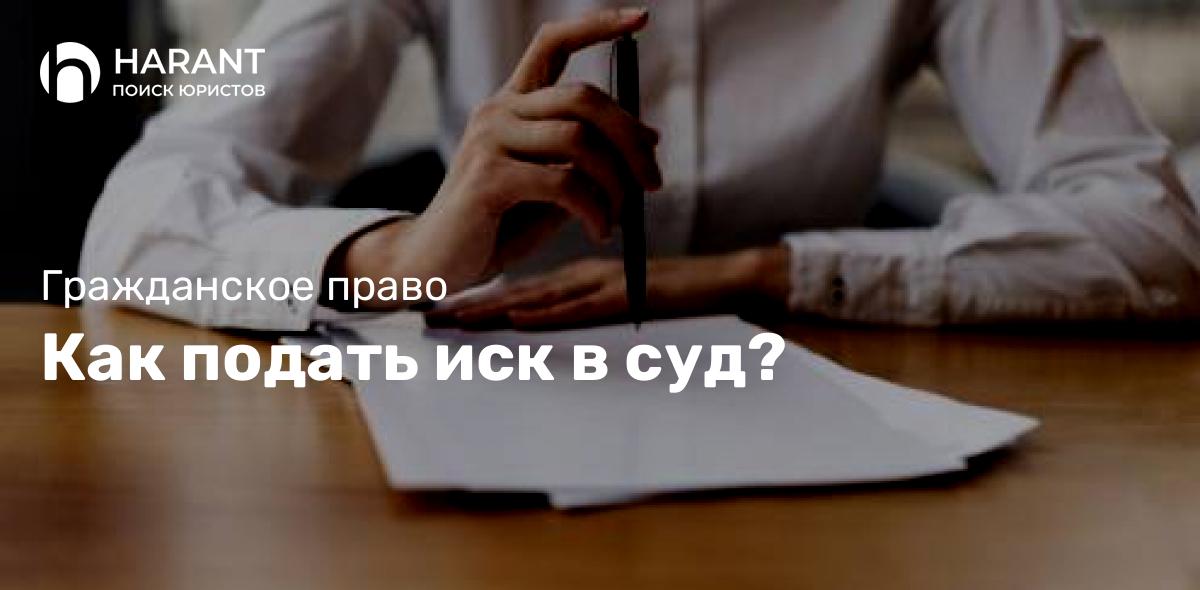 Как подать иск в суд?