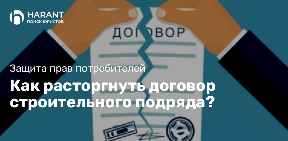 Как расторгнуть договор строительного подряда?