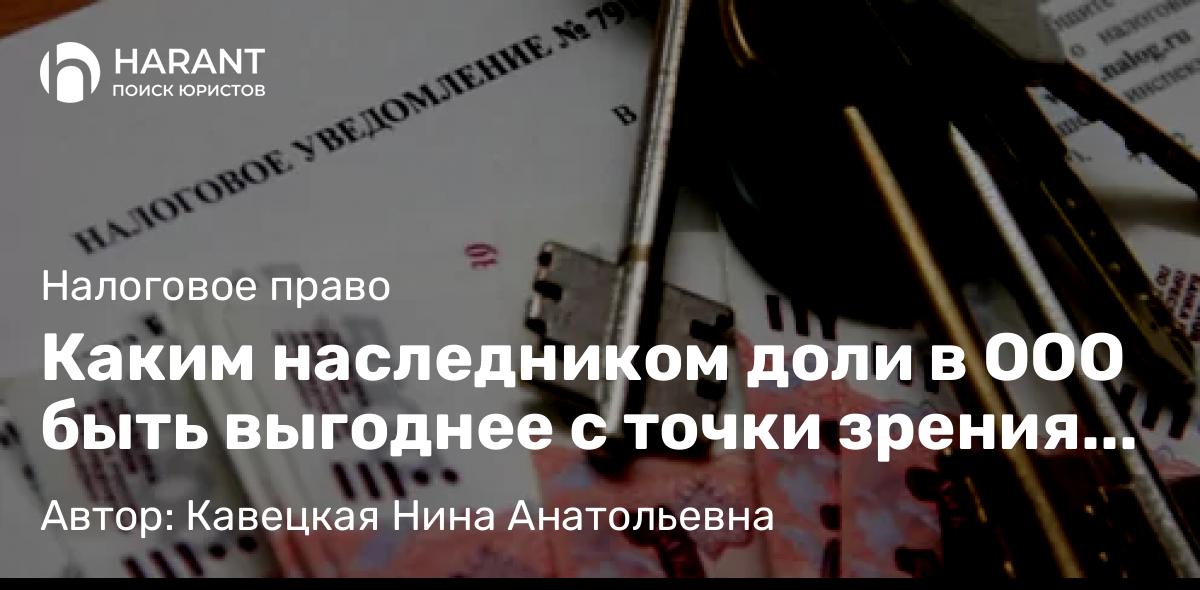 Юрист Кавецкая Нина Анатольевна объясняет: Каким наследником доли в ООО быть выгоднее с точки зрения уплаты НДФЛ после выхода из общества?