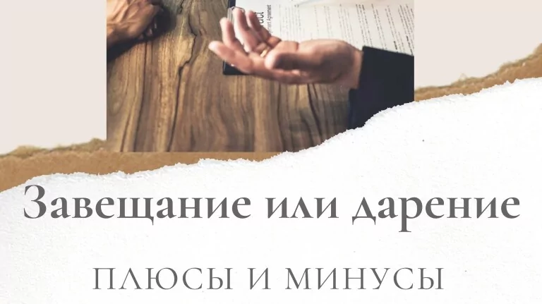 Юрист Кавецкая Нина Анатольевна объясняет: Завещание или дарение