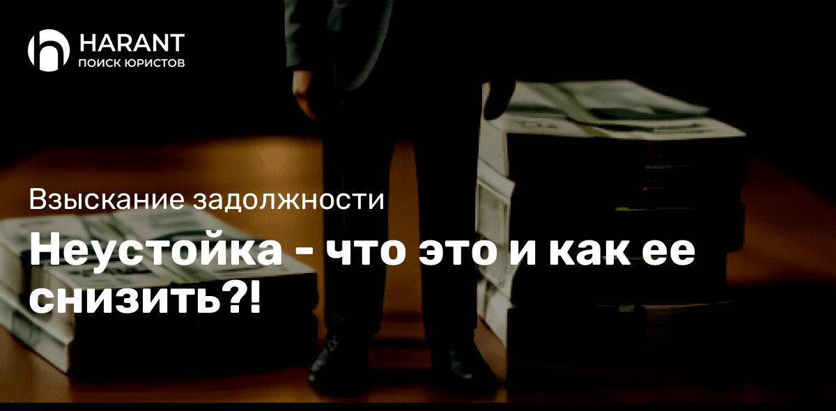 Неустойка — что это и как ее снизить?!