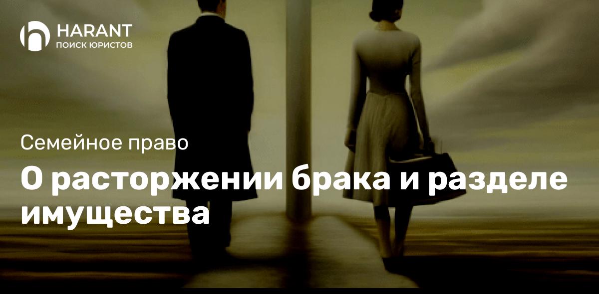 О расторжении брака и разделе имущества