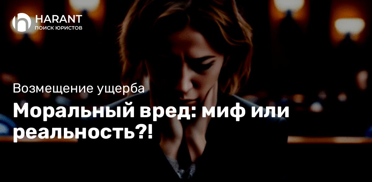 Моральный вред: миф или реальность?!