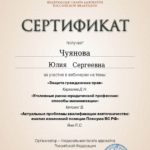 Сертификат 4 - Чуянова Юлия Сергеевна