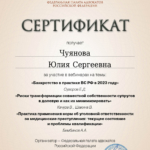 Сертификат 5 - Чуянова Юлия Сергеевна