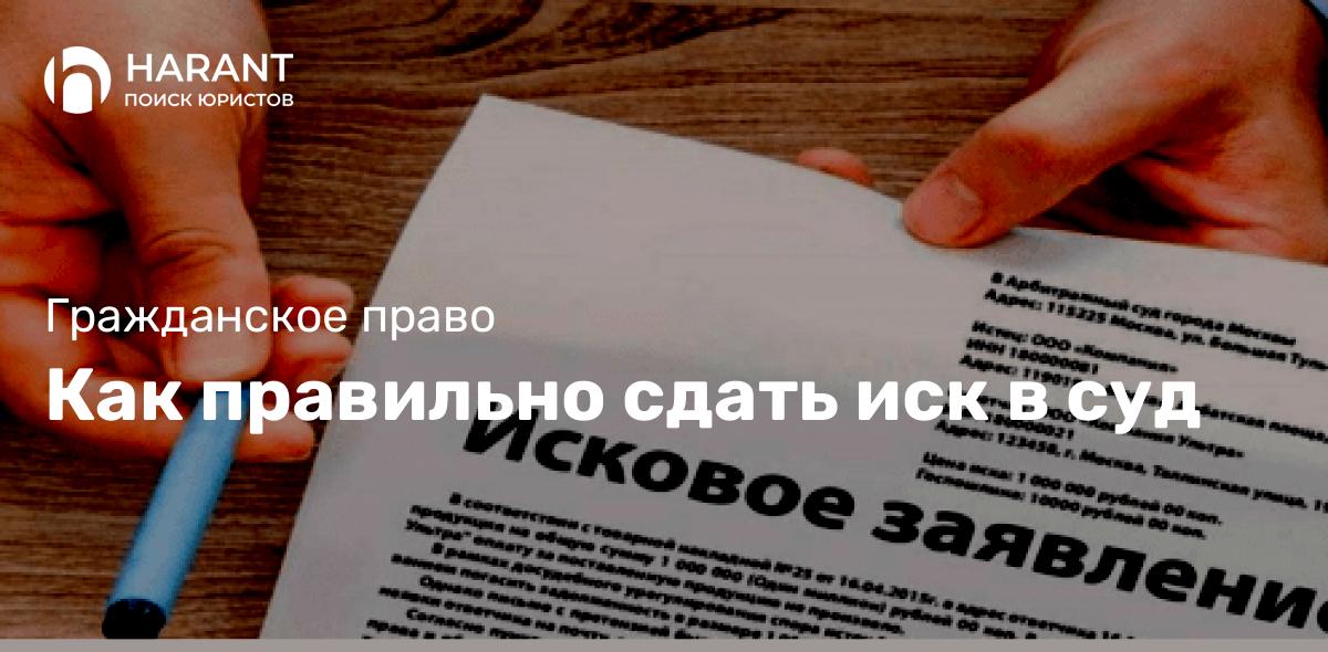 Как правильно сдать иск в суд