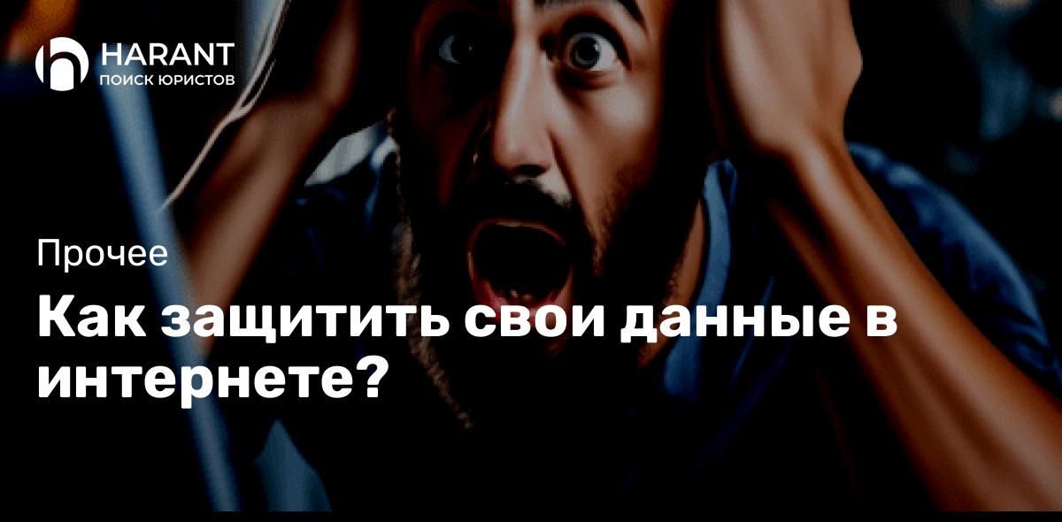 Как защитить свои данные в интернете?