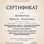 Сертификат - Уразбахтин Марсель Шамилович